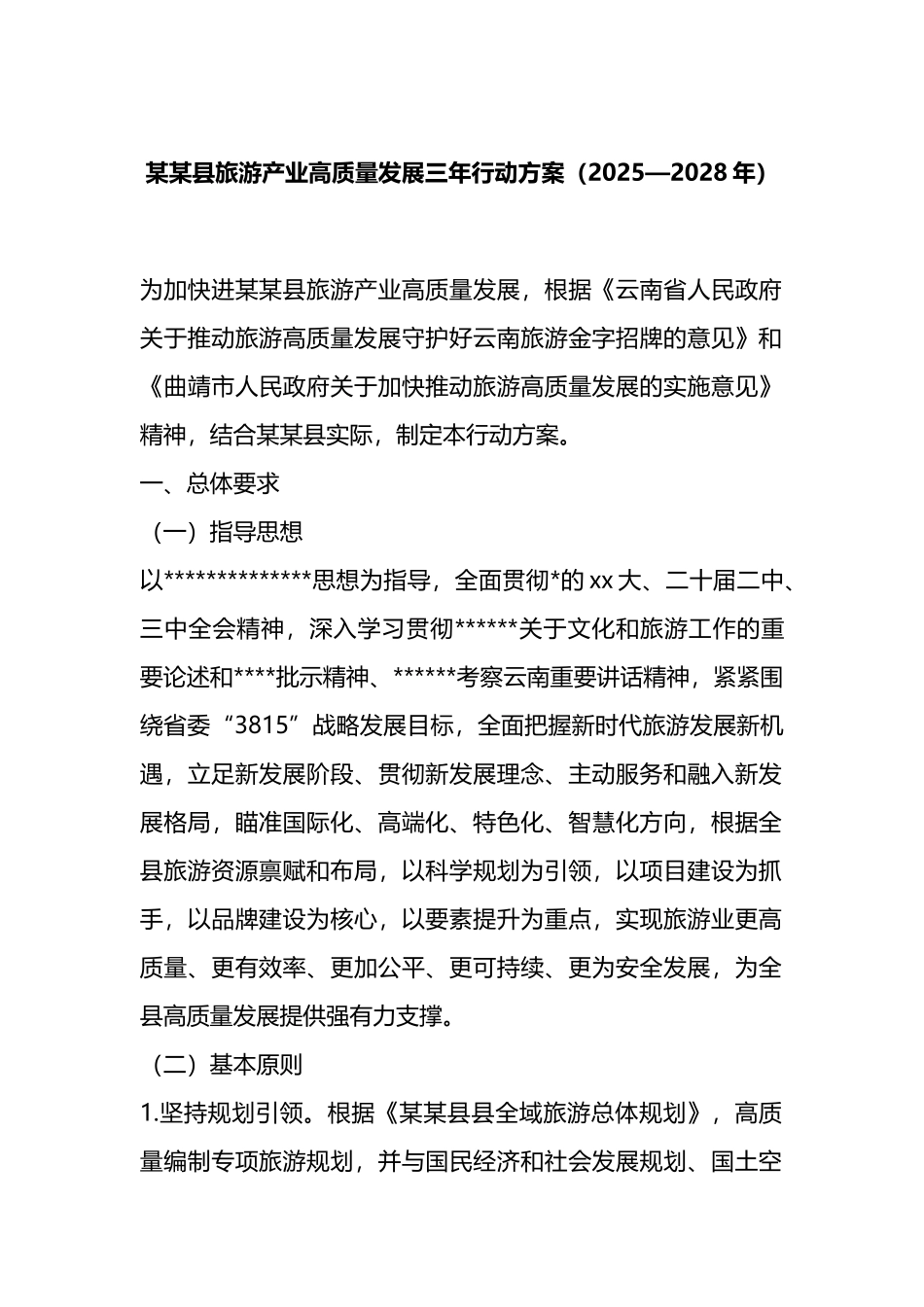 某县旅游产业高质量发展三年行动方案（2025—2028年）_第1页