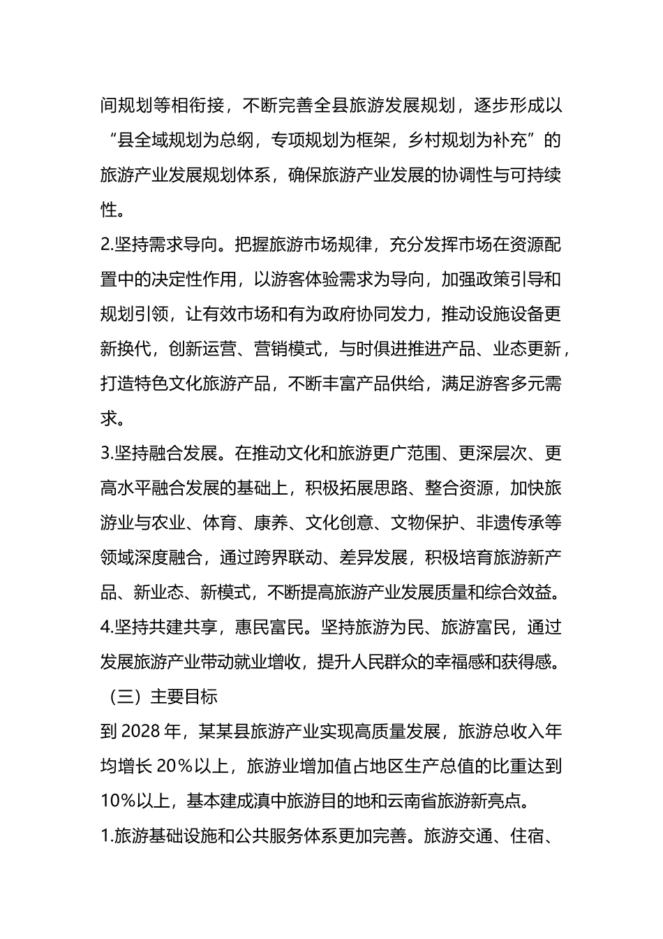 某县旅游产业高质量发展三年行动方案（2025—2028年）_第2页