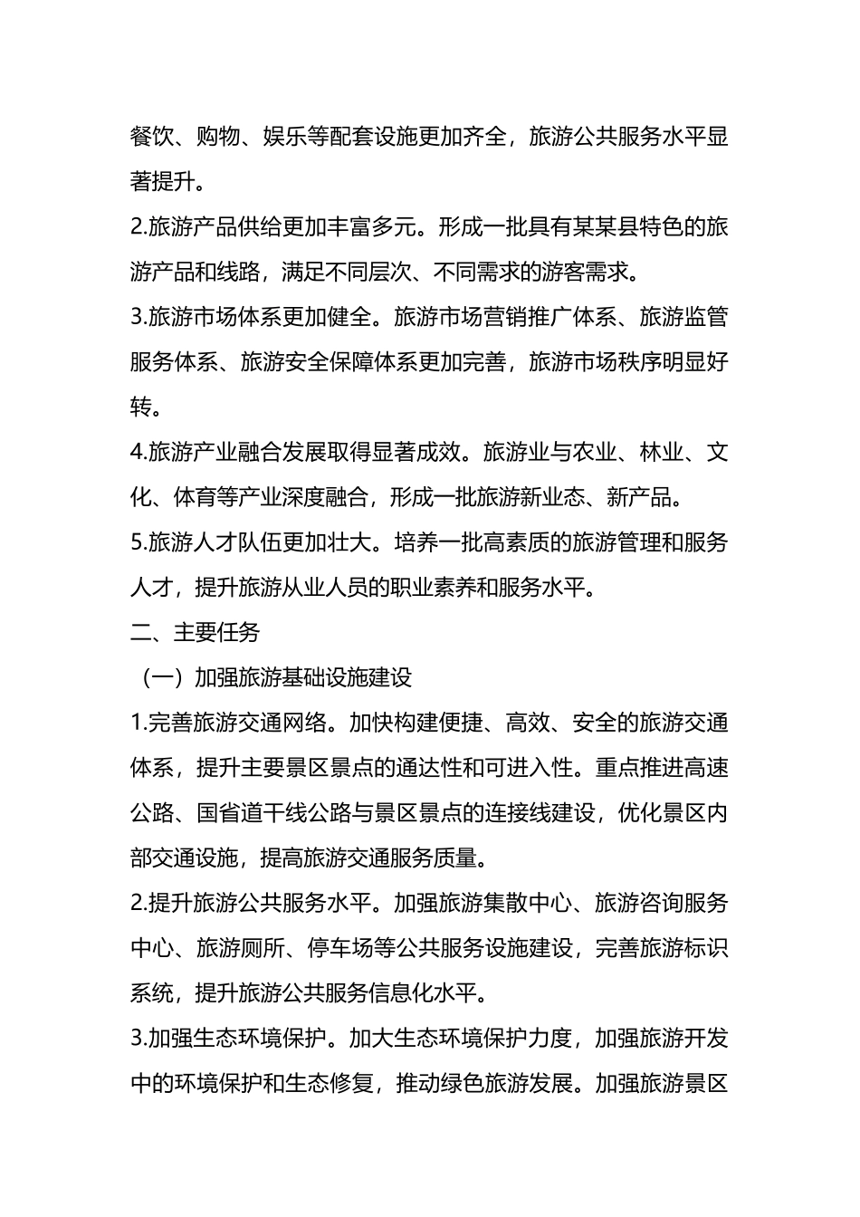 某县旅游产业高质量发展三年行动方案（2025—2028年）_第3页