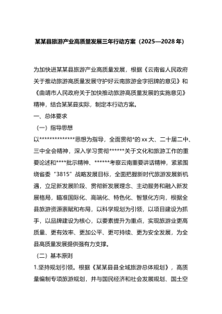 某县旅游产业高质量发展三年行动方案（2025—2028年）