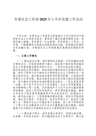 市委社会工作部2025年上半年党建工作总结