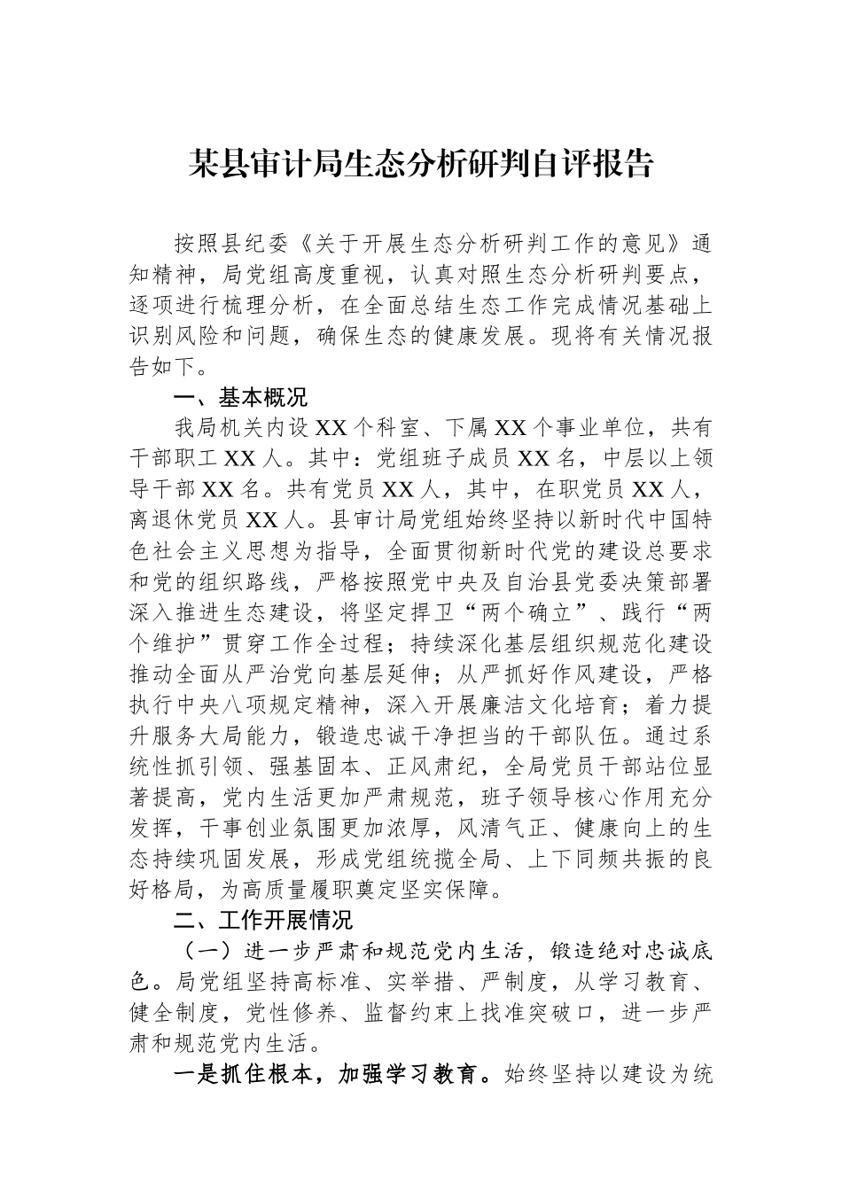 某县审计局政治生态分析研判自评报告_第1页