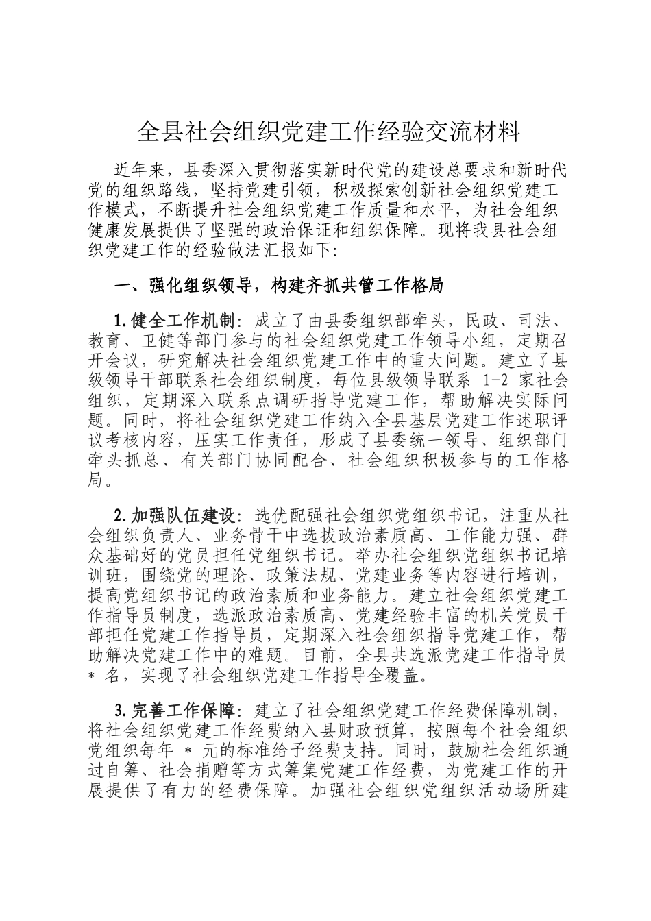 全县社会组织党建工作经验交流材料_第1页