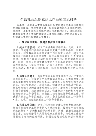 全县社会组织党建工作经验交流材料