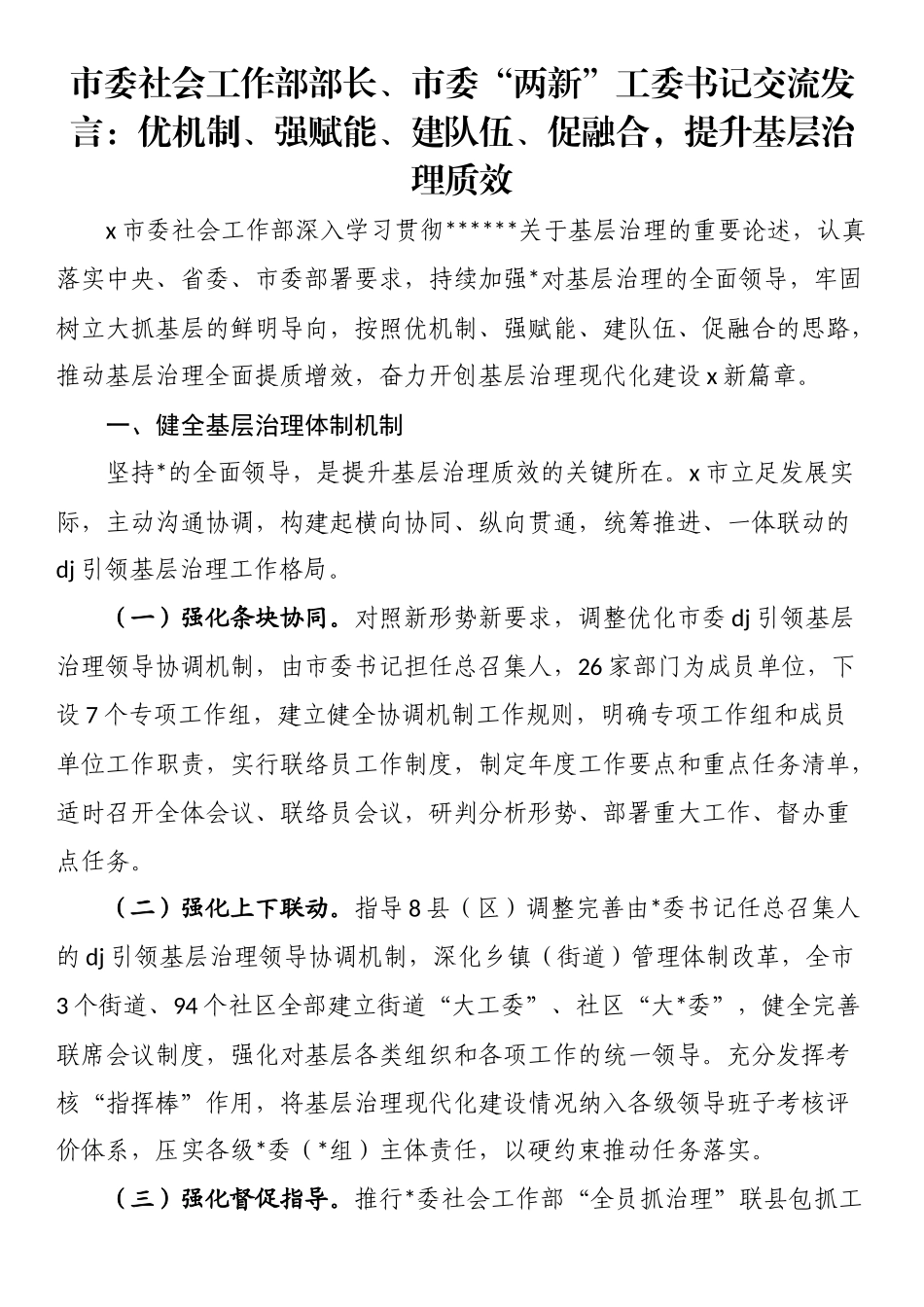 市委社会工作部部长、市委“两新”工委书记交流发言：优机制、强赋能、建队伍、促融合，提升基层治理质效_第1页