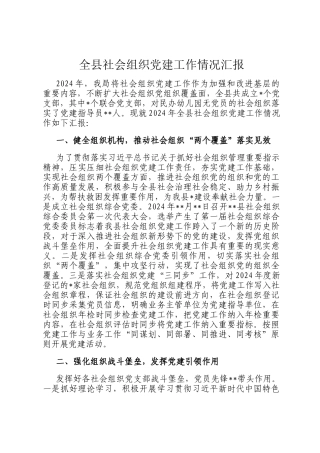 全县社会组织党建工作情况汇报
