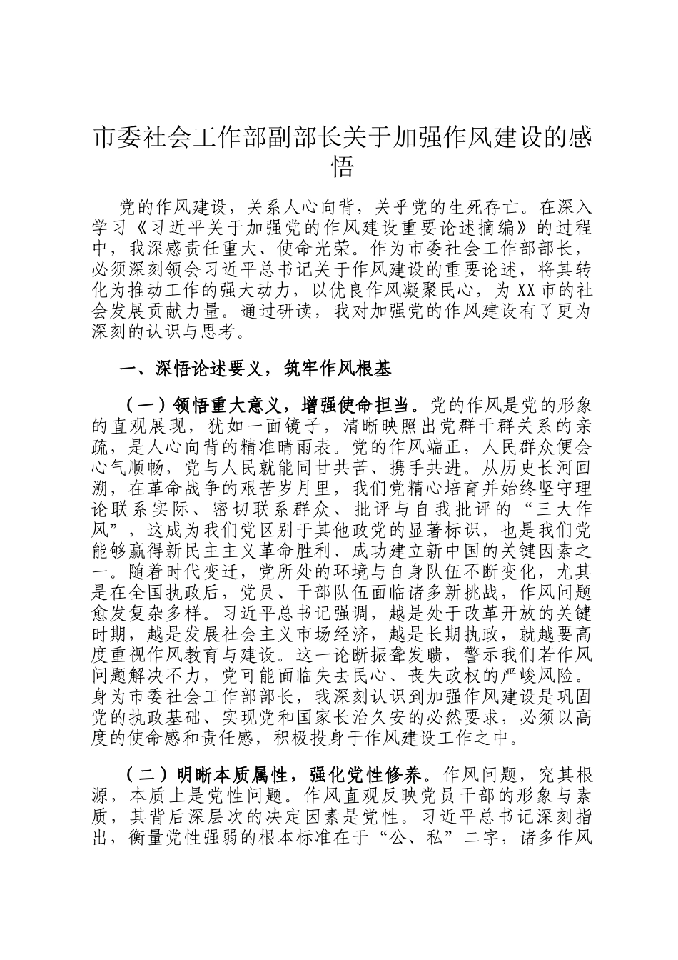 市委社会工作部副部长关于加强作风建设的感悟_第1页