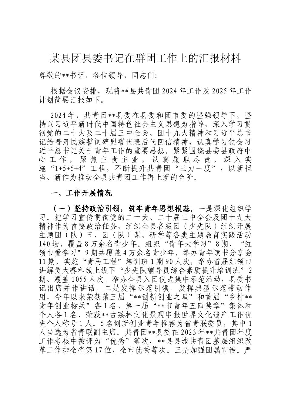 某县团县委书记在群团工作上的汇报材料_第1页