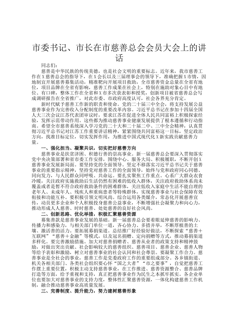 市委书记、市长在市慈善总会会员大会上的讲话_第1页