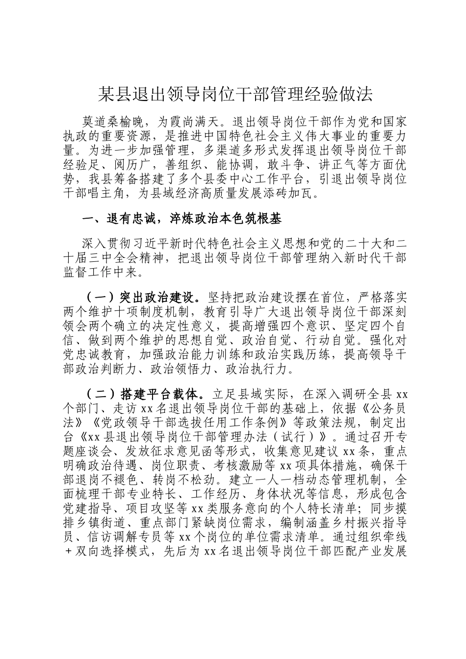某县退出领导岗位干部管理经验做法_第1页