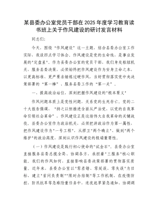 某县委办公室党员干部在2025年度学习教育读书班上关于作风建设的研讨发言材料