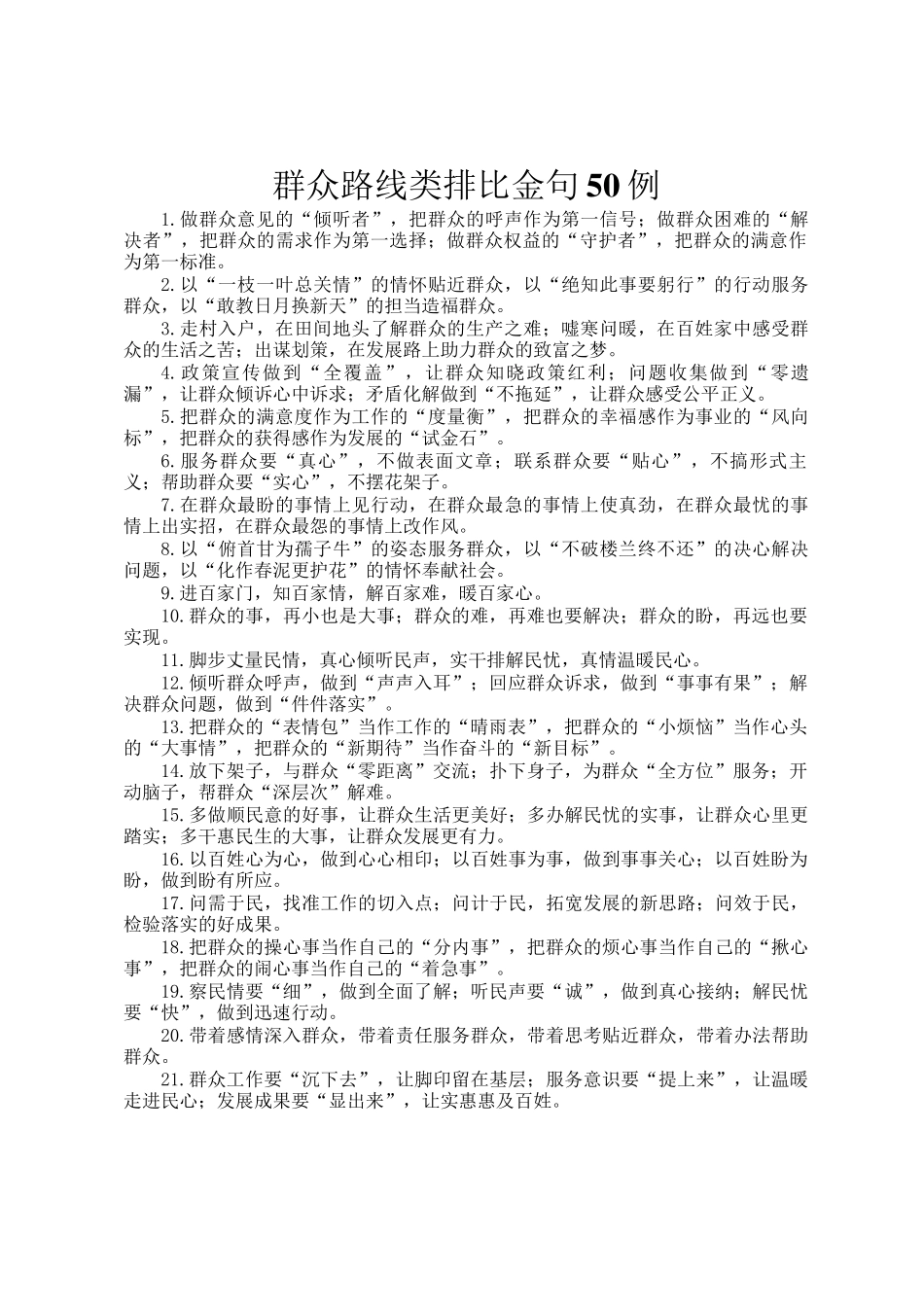 群众路线类排比金句50例_第1页