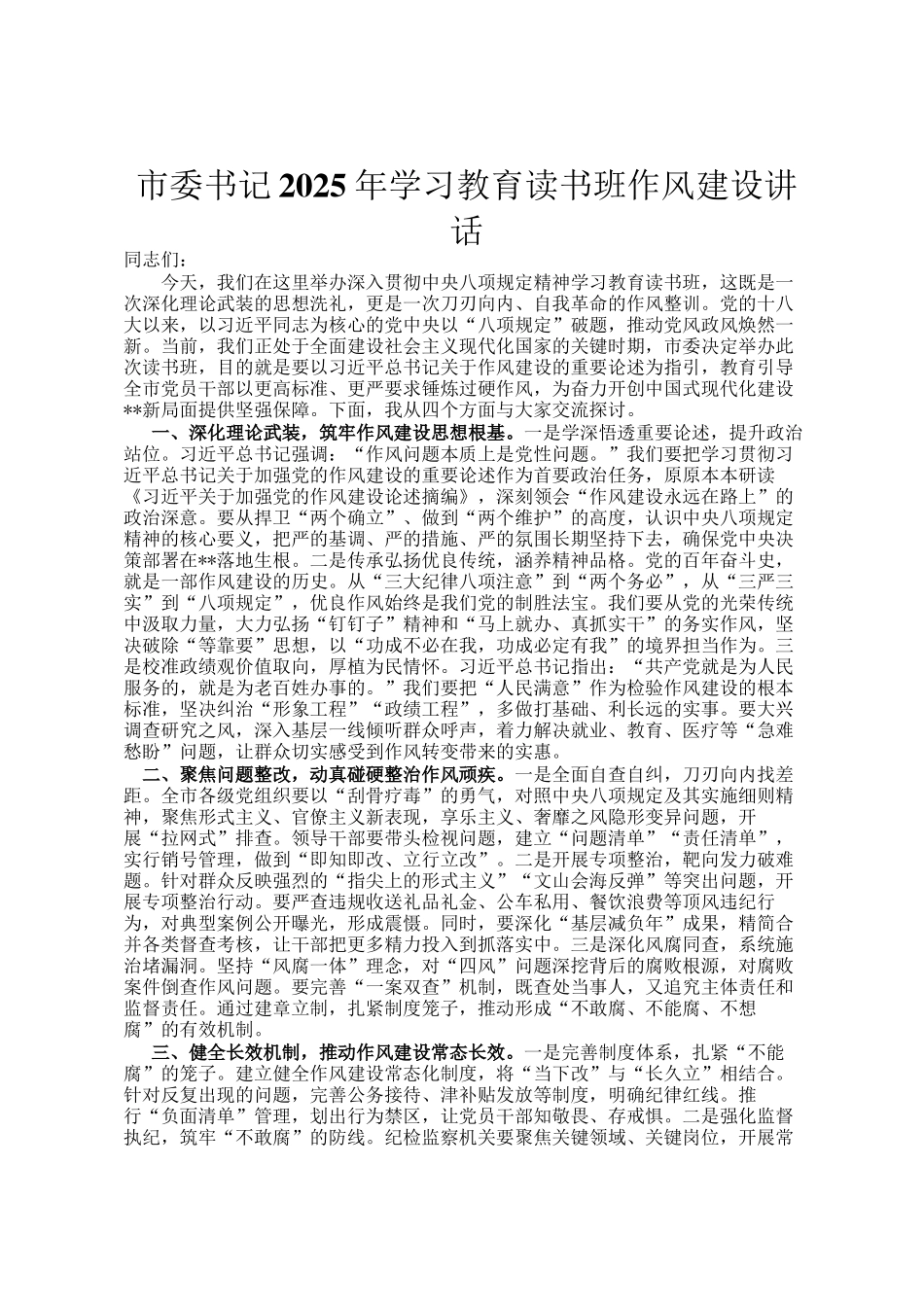 市委书记2025年学习教育读书班作风建设讲话_第1页