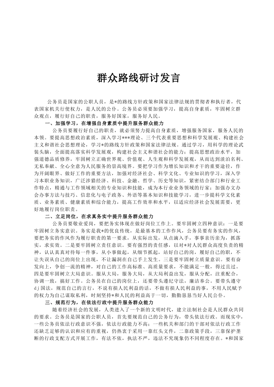群众路线研讨发言_第1页