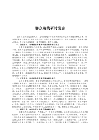 群众路线研讨发言
