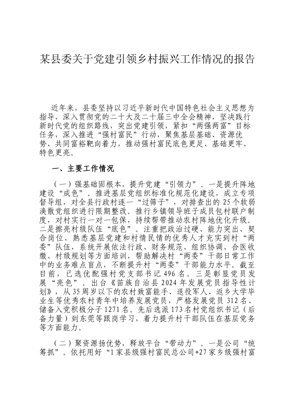 某县委关于党建引领乡村振兴工作情况的报告_第1页