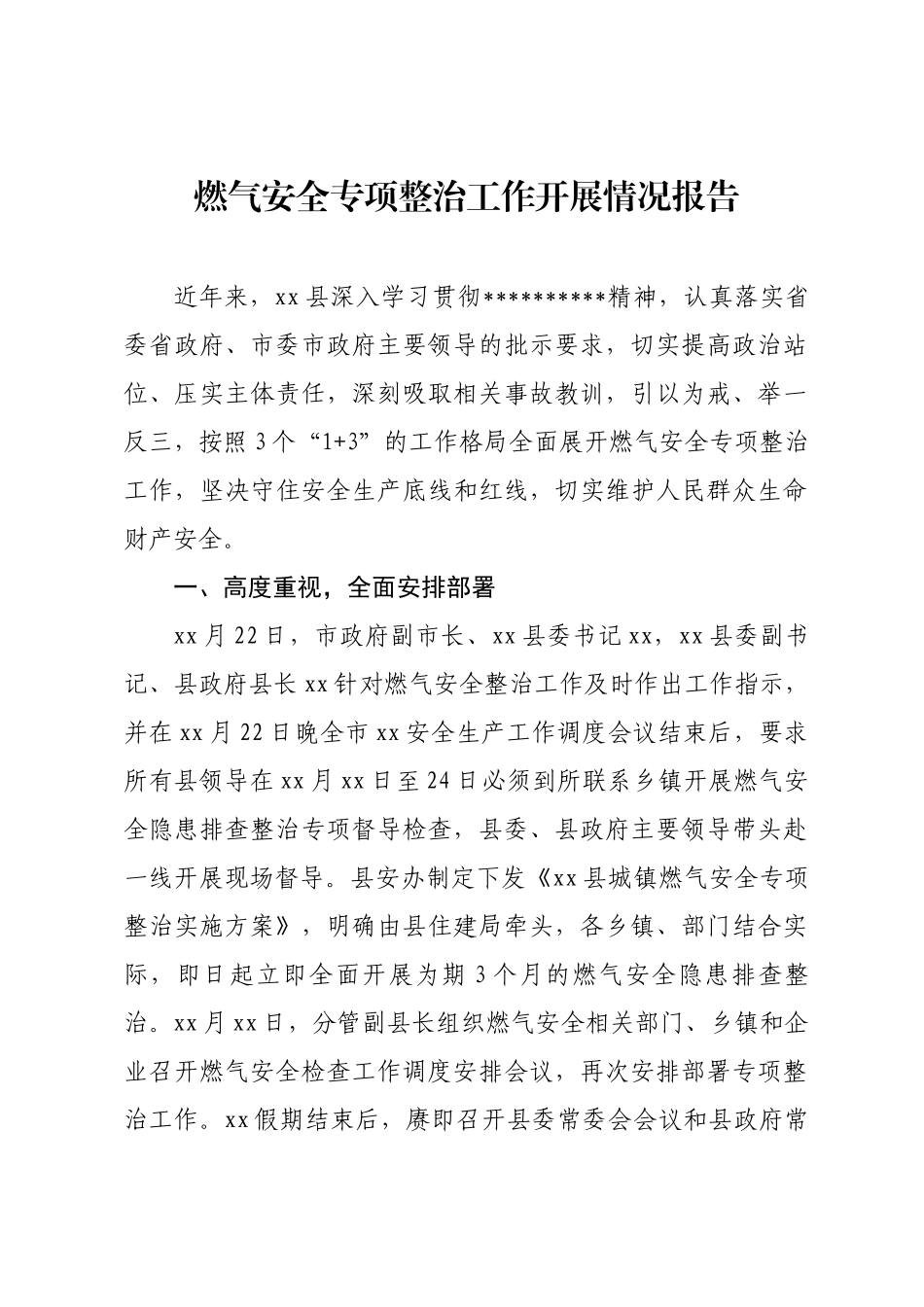 燃气安全专项整治工作开展情况报告_第1页