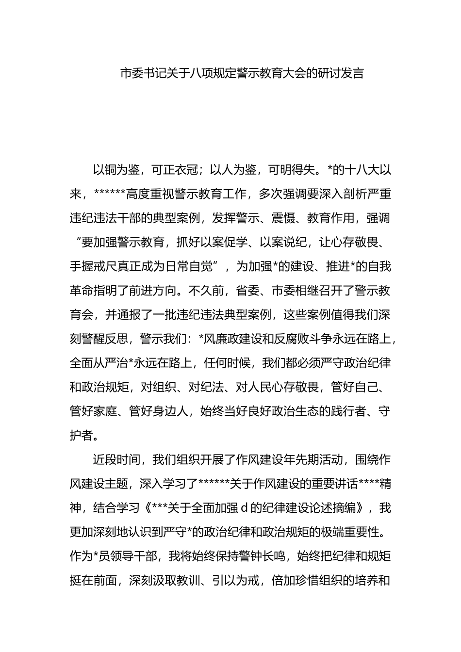 市委书记关于八项规定警示教育大会的研讨发言_第1页