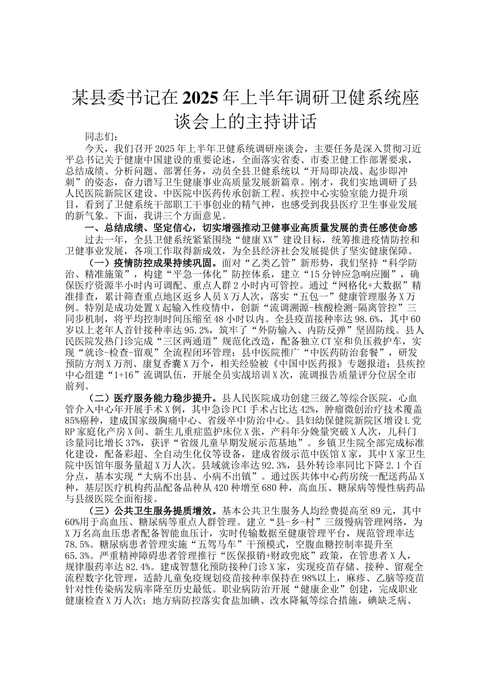 某县委书记在2025年上半年调研卫健系统座谈会上的主持讲话_第1页