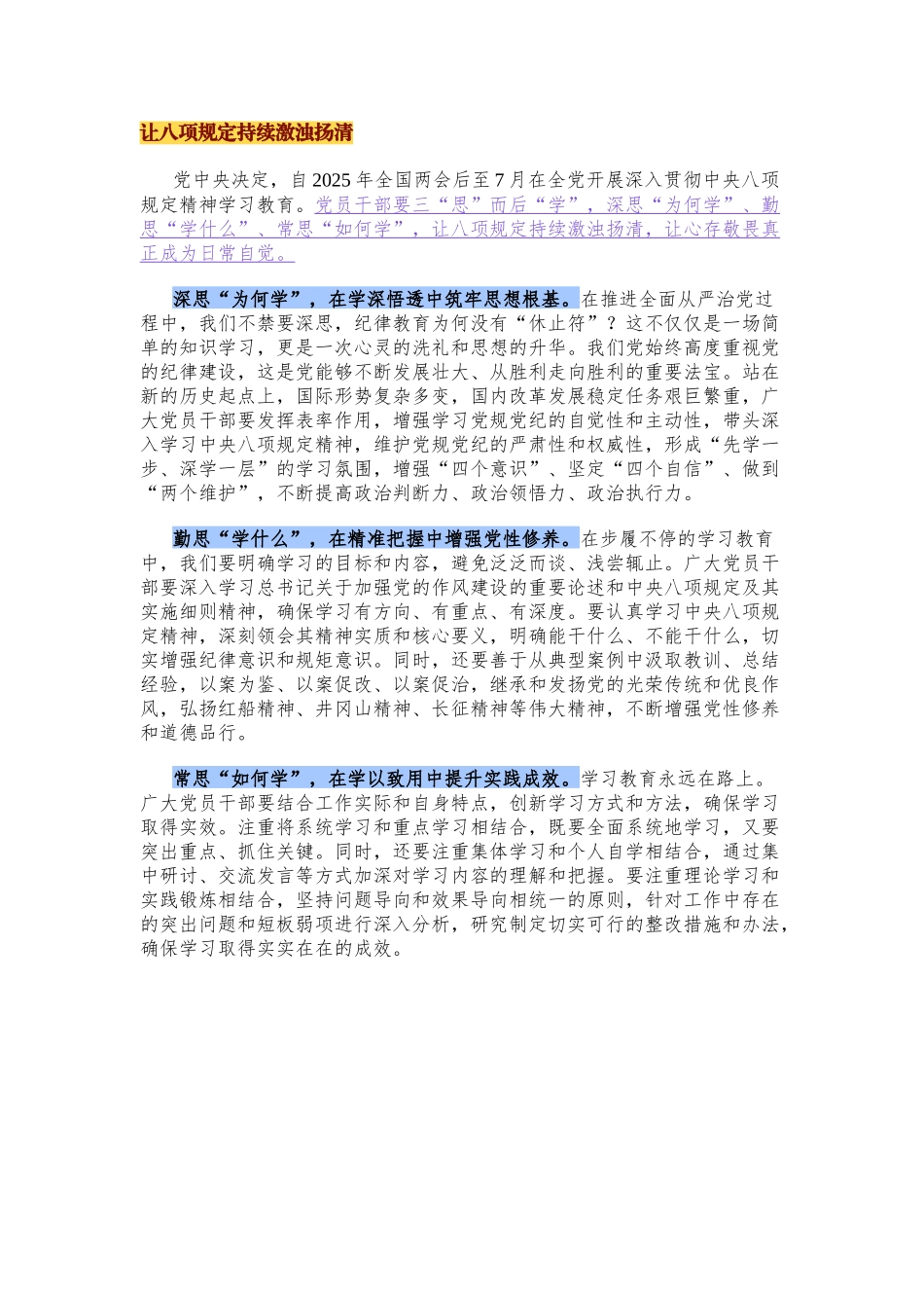 让八项规定持续激浊扬清（心得体会）_第1页