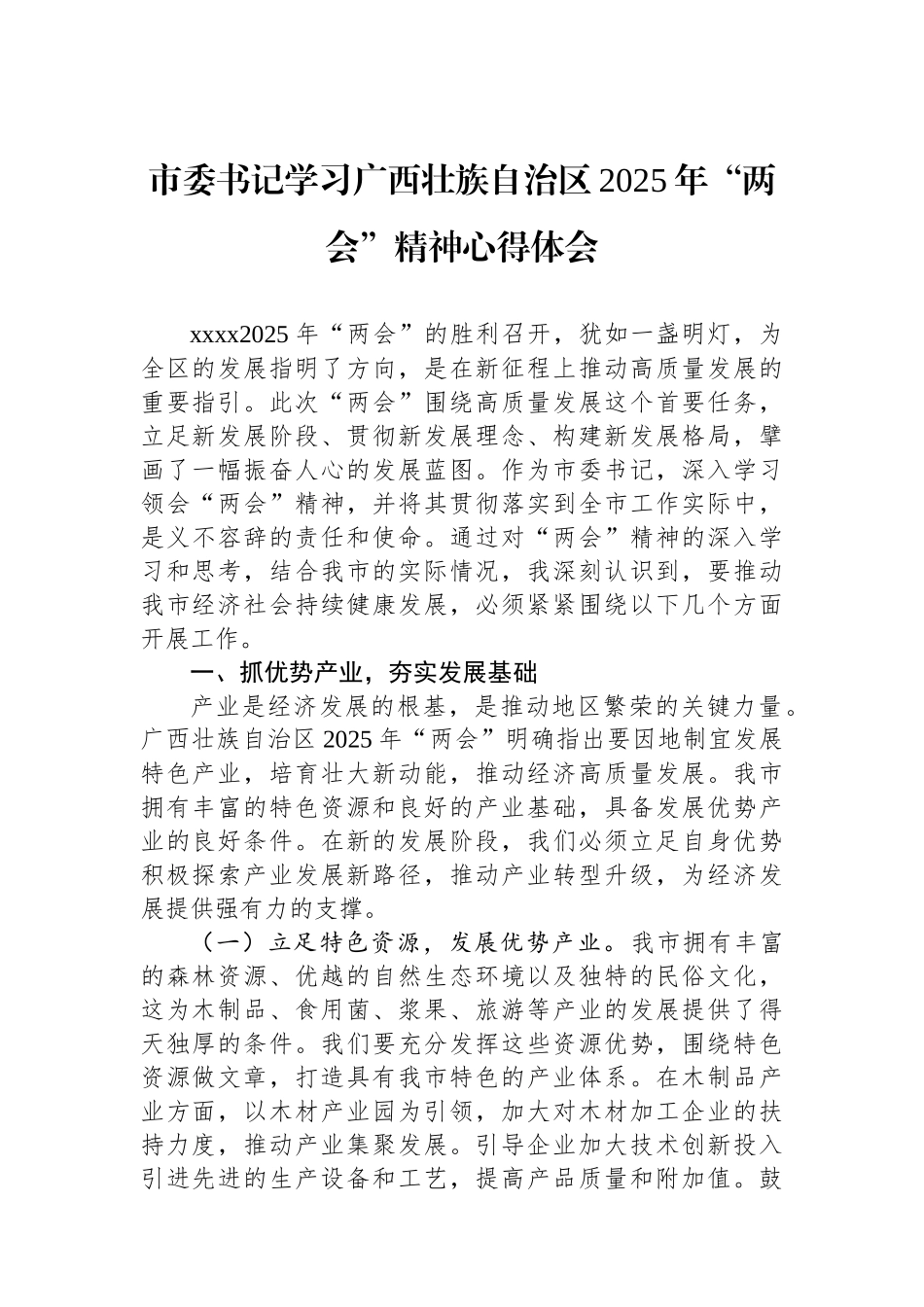 市委书记学习广西壮族自治区2025年“两会”精神心得体会_第1页