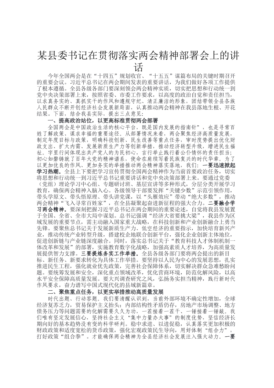 某县委书记在贯彻落实两会精神部署会上的讲话_第1页