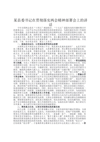 某县委书记在贯彻落实两会精神部署会上的讲话