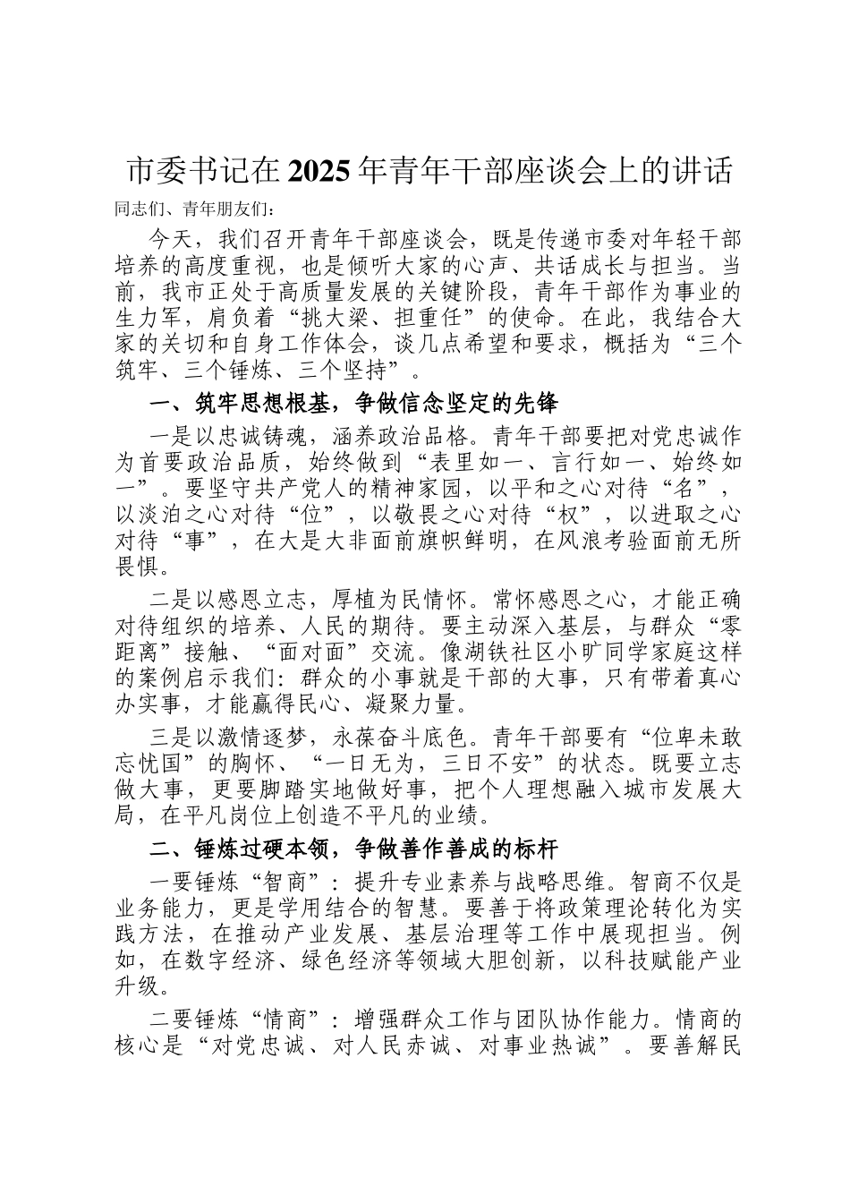市委书记在2025年青年干部座谈会上的讲话_第1页