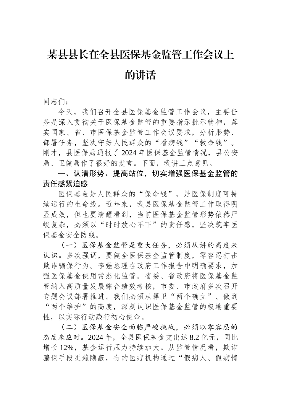 某县县长在全县医保基金监管工作会议上的讲话_第1页