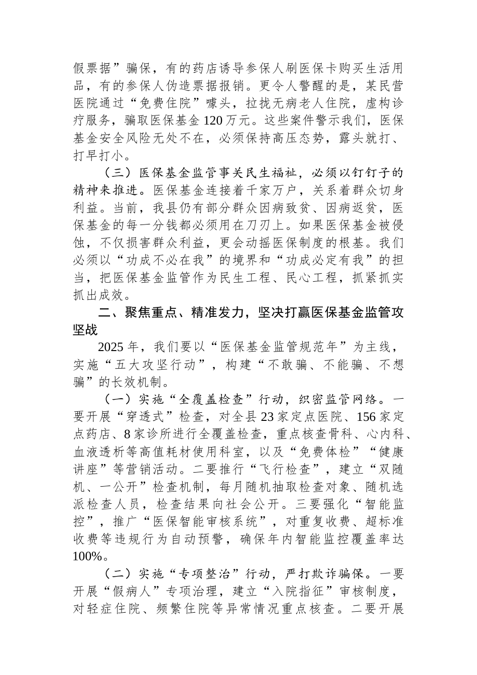 某县县长在全县医保基金监管工作会议上的讲话_第2页
