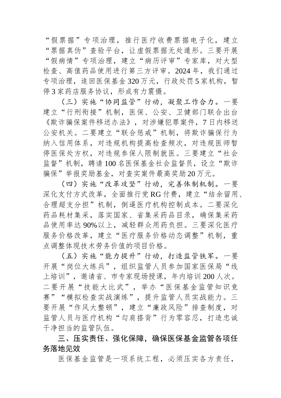 某县县长在全县医保基金监管工作会议上的讲话_第3页