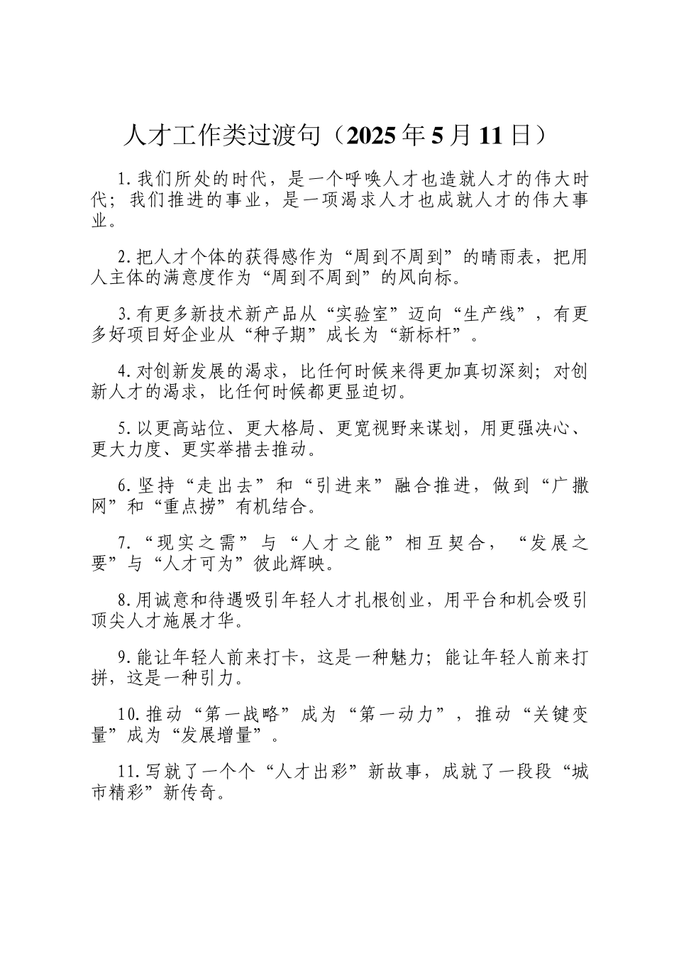 人才工作类过渡句（2025年5月11日）_第1页