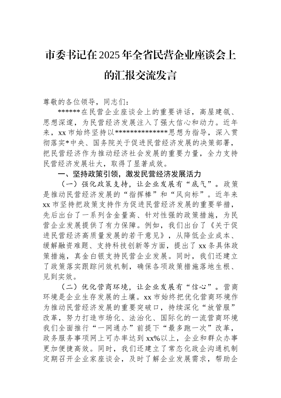 市委书记在2025年全省民营企业座谈会上的汇报交流发言_第1页