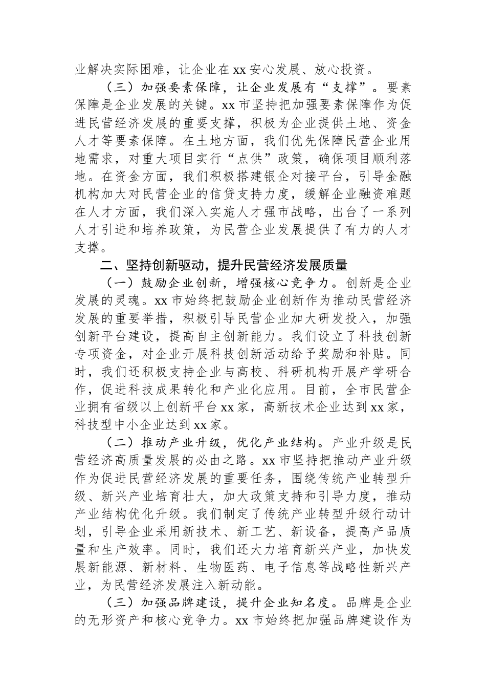 市委书记在2025年全省民营企业座谈会上的汇报交流发言_第2页