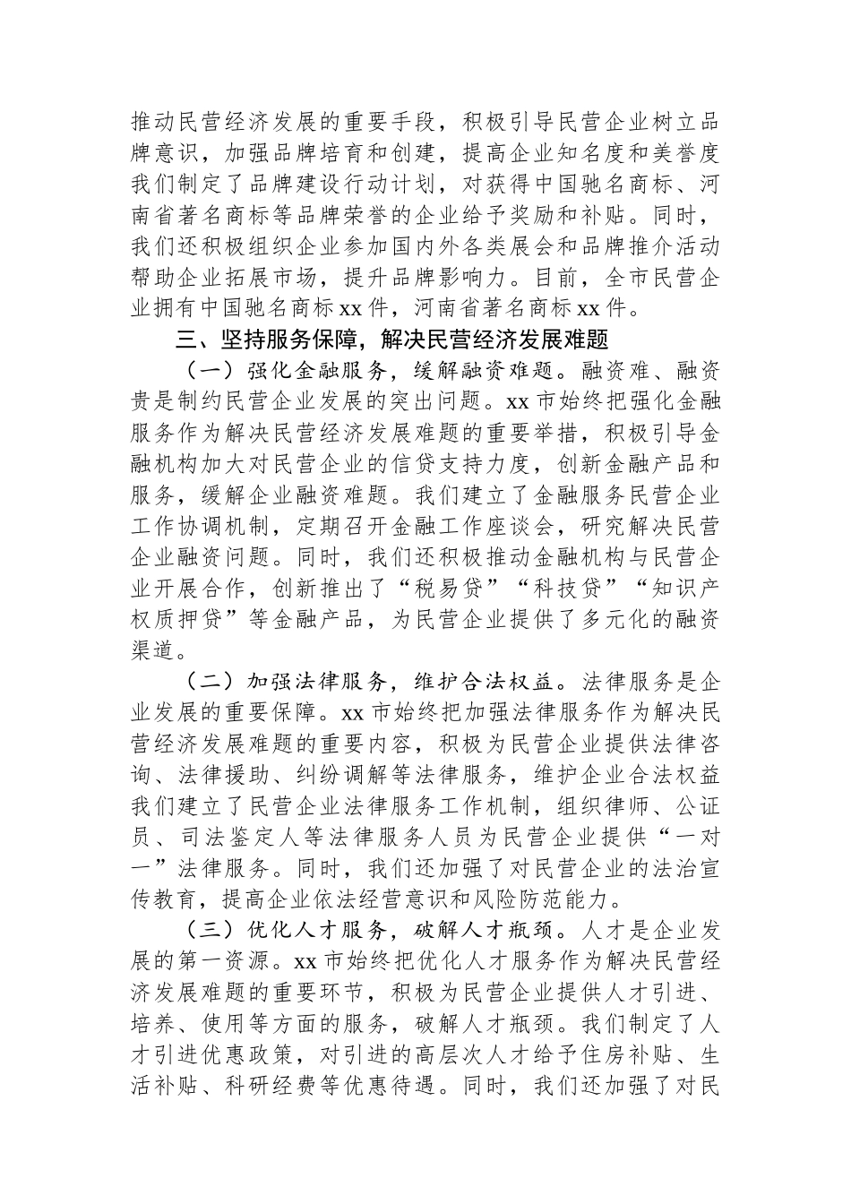 市委书记在2025年全省民营企业座谈会上的汇报交流发言_第3页