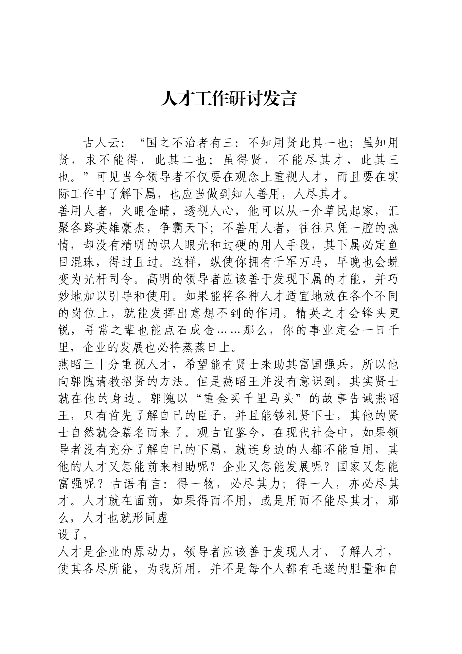 人才工作研讨发言_第1页