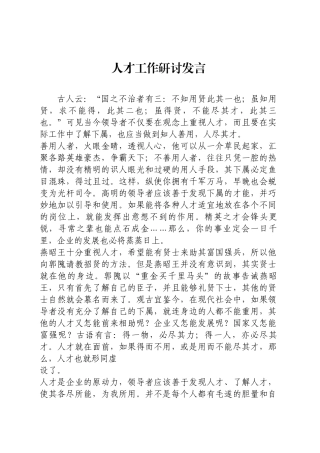 人才工作研讨发言