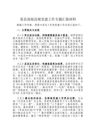 某县迎接巡视党建工作专题汇报材料