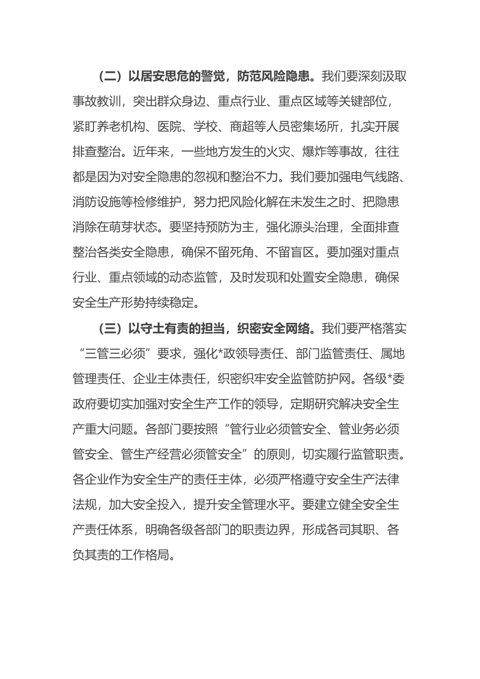 市委书记在2025年全市安全生产工作会议上的讲话_第2页