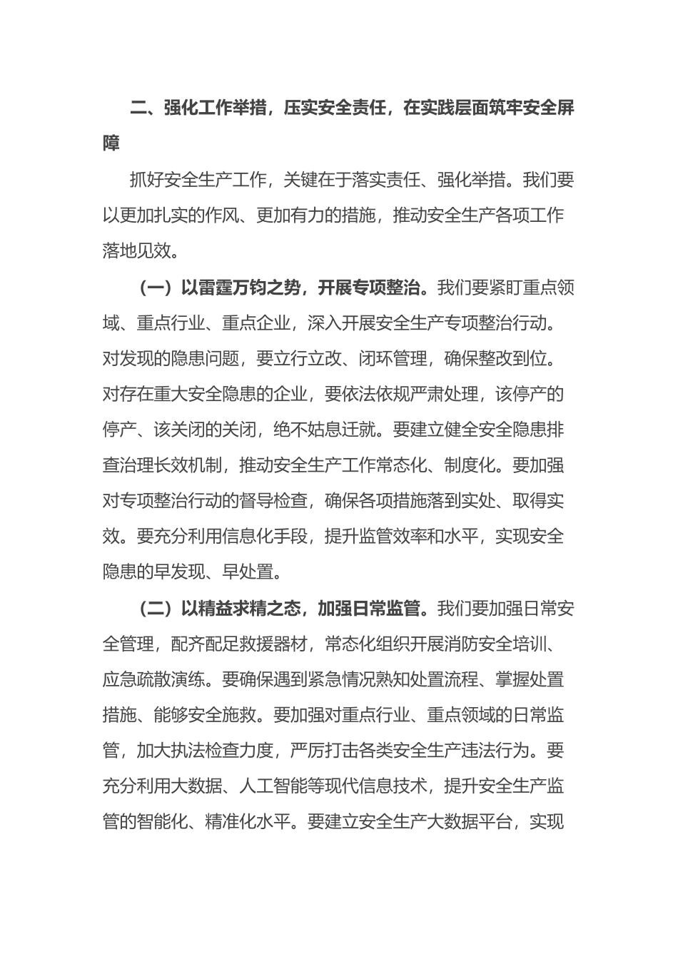 市委书记在2025年全市安全生产工作会议上的讲话_第3页