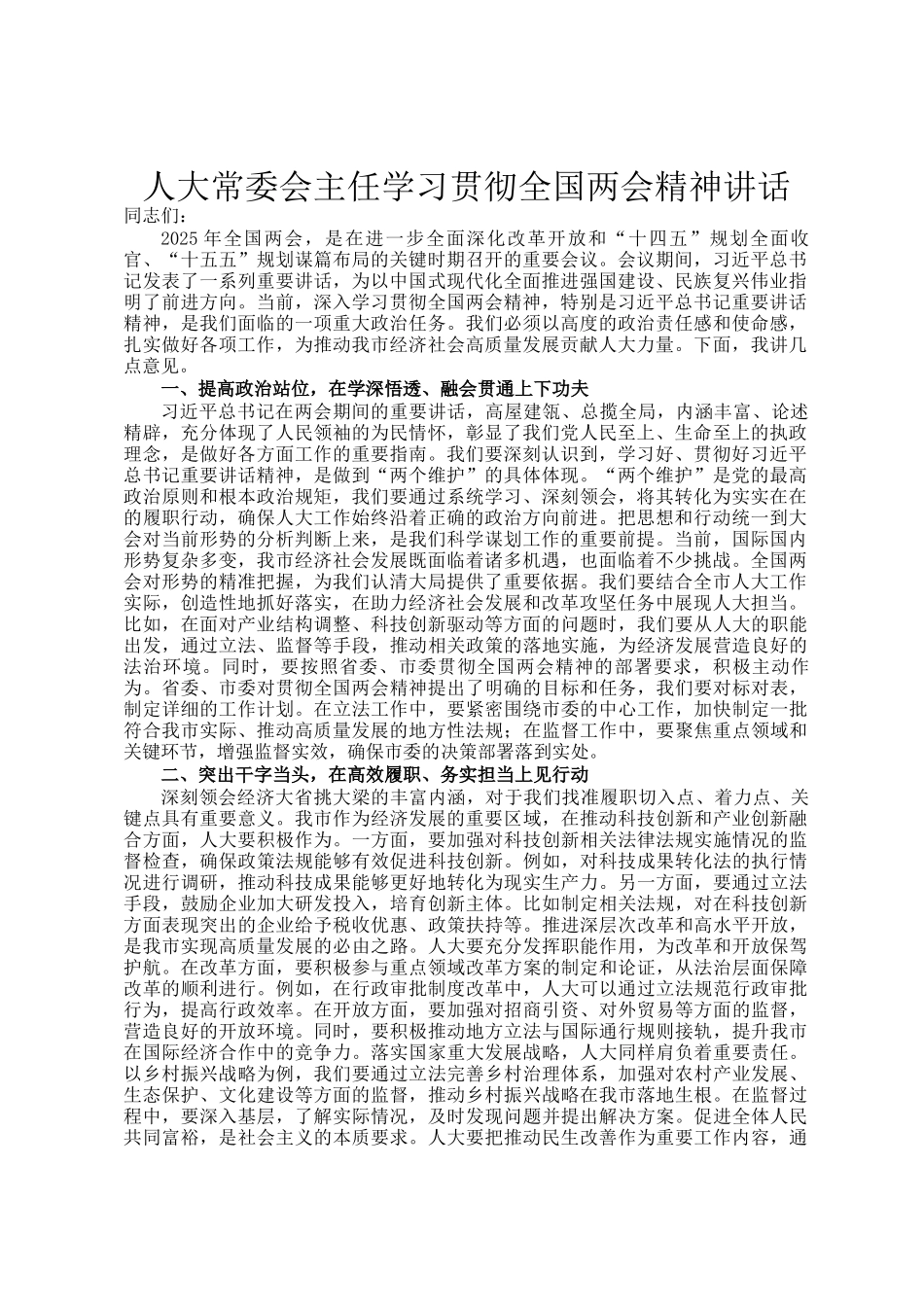 人大常委会主任学习贯彻全国两会精神讲话_第1页