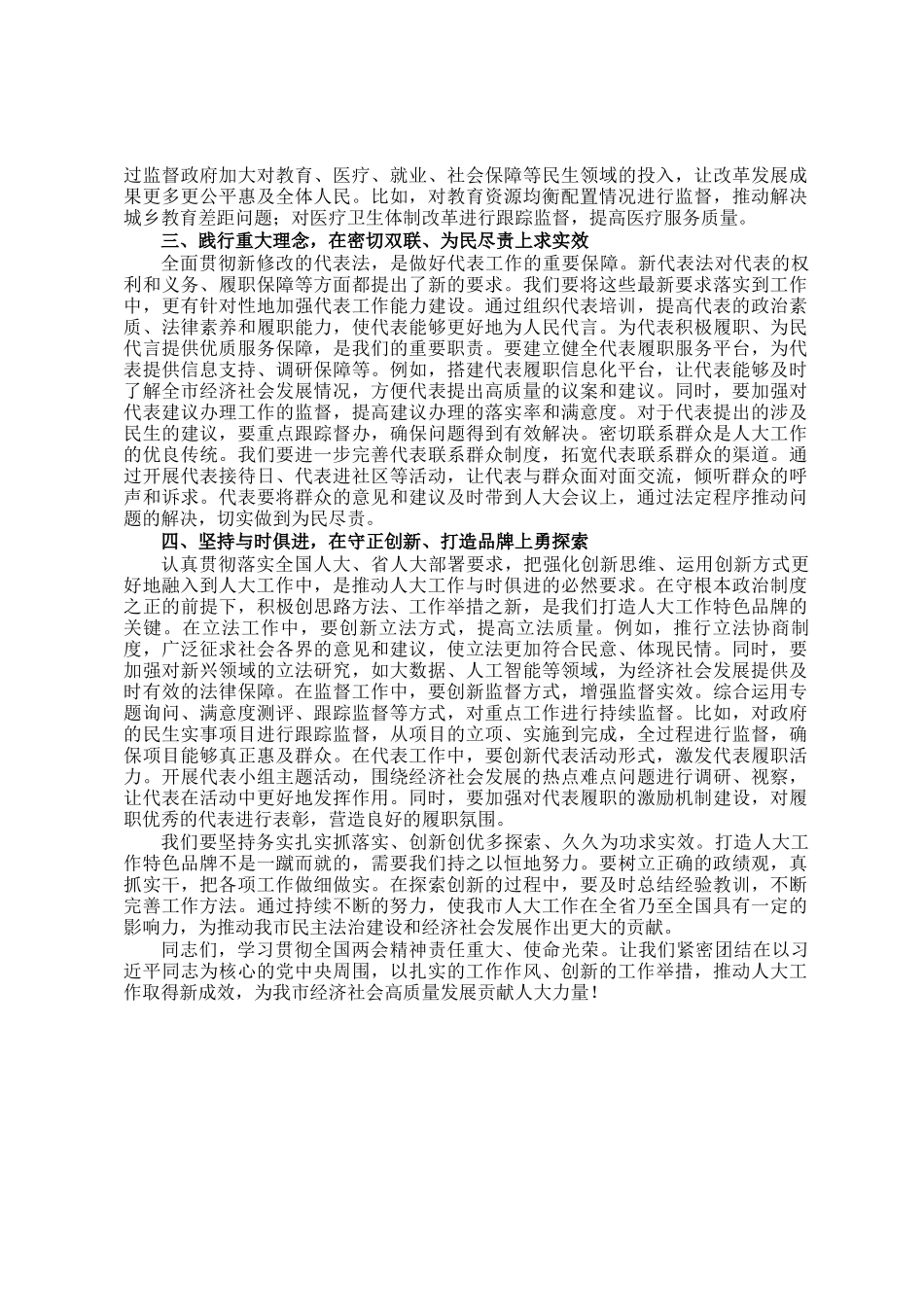 人大常委会主任学习贯彻全国两会精神讲话_第2页