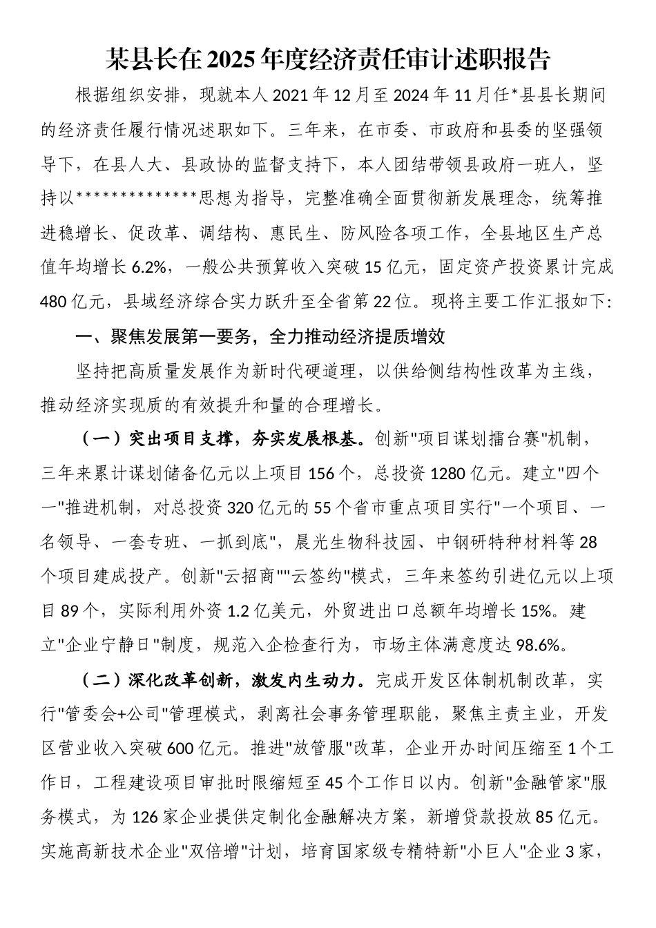 某县长在2025年度经济责任审计述职报告_第1页