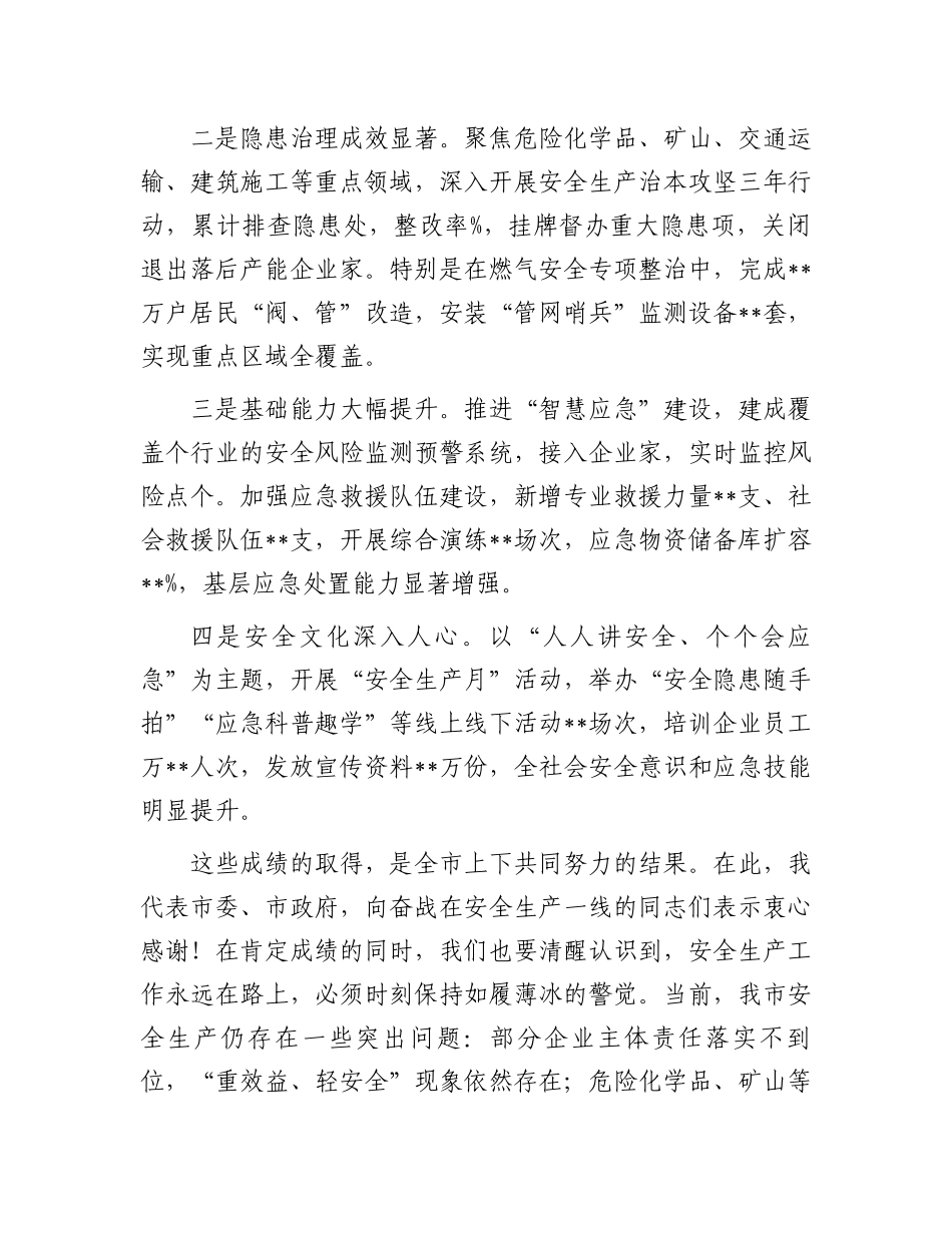 市委书记在2025年全市安全生产工作会议上的讲话提纲_第2页