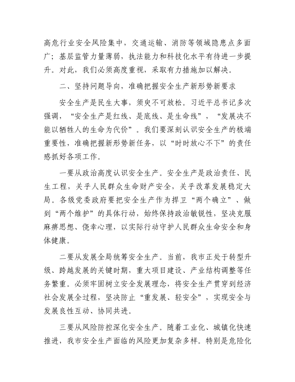 市委书记在2025年全市安全生产工作会议上的讲话提纲_第3页