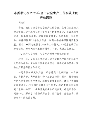 市委书记在2025年全市安全生产工作会议上的讲话提纲