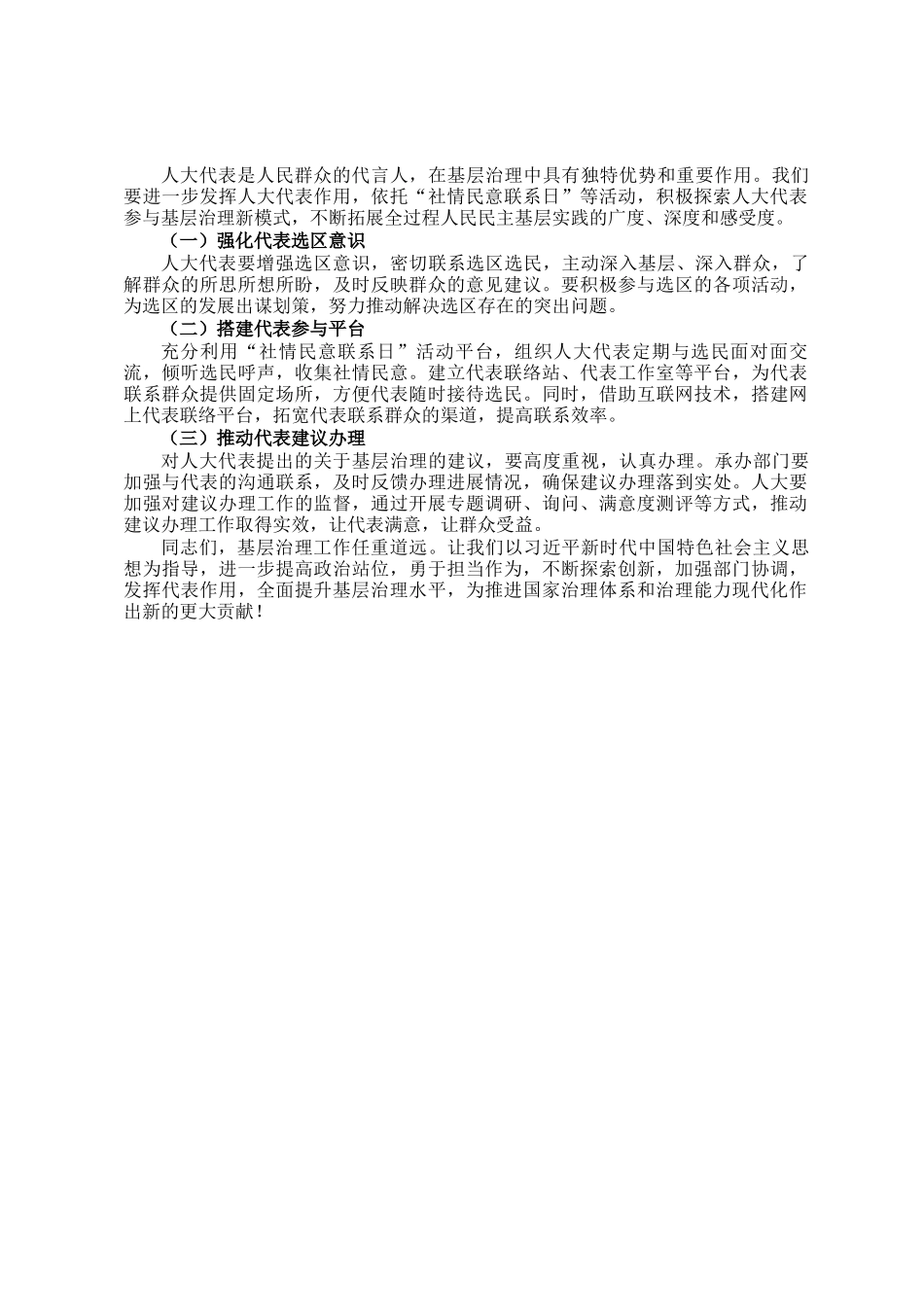 人大常委会主任在调研基层治理工作上的讲话_第3页