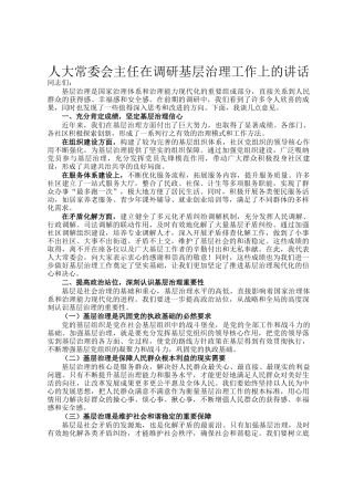 人大常委会主任在调研基层治理工作上的讲话