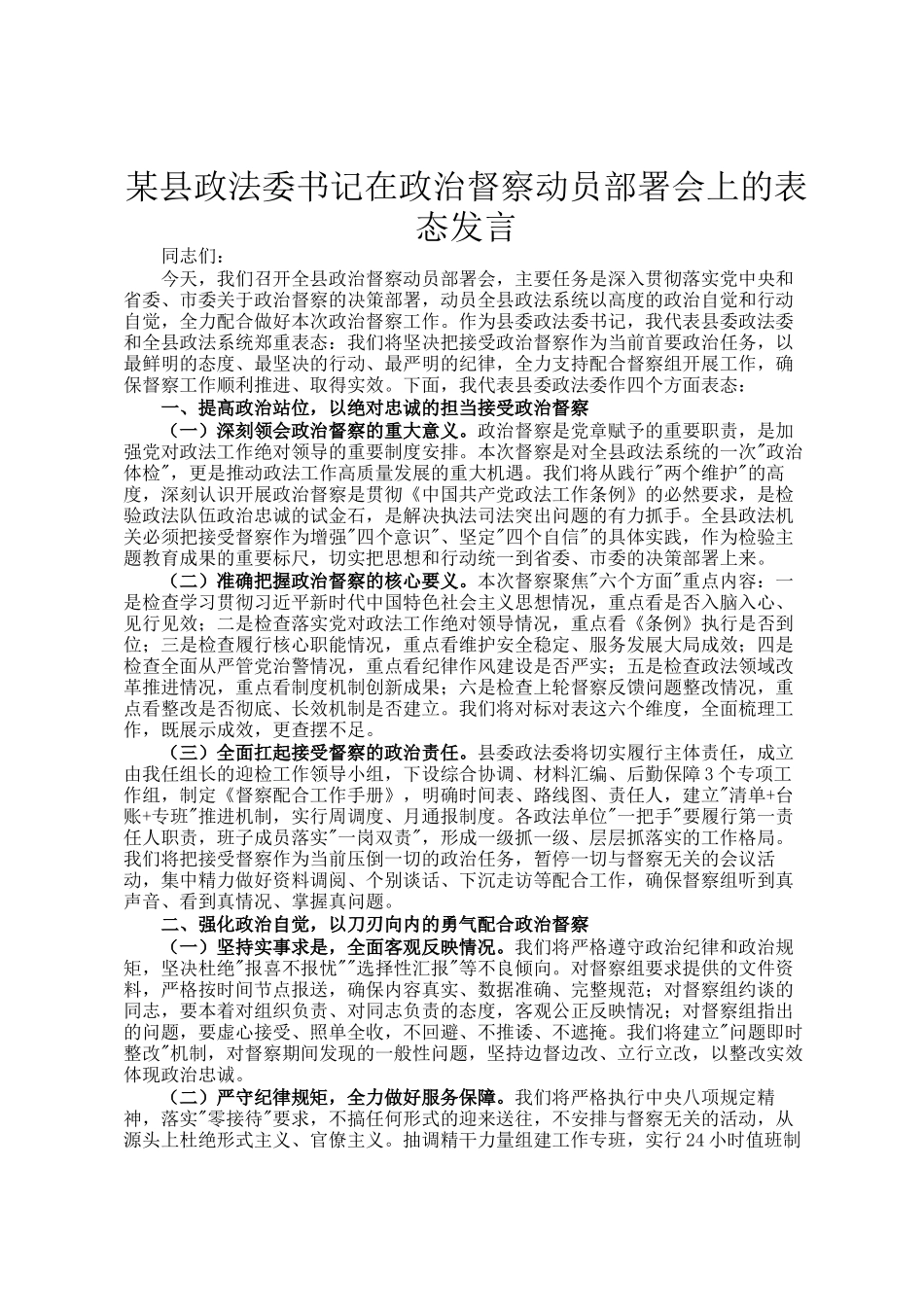 某县政法委书记在政治督察动员部署会上的表态发言_第1页