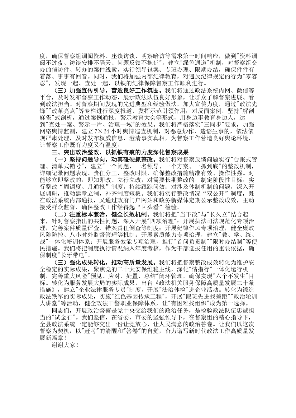 某县政法委书记在政治督察动员部署会上的表态发言_第2页